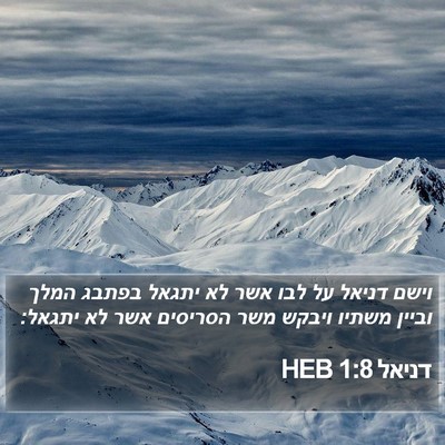 דניאל 1:8 HEB Bible Verse Image