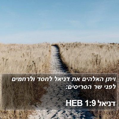 דניאל 1:9 HEB Bible Verse Image