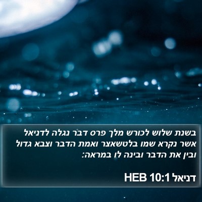 דניאל 10:1 HEB Bible Verse Image