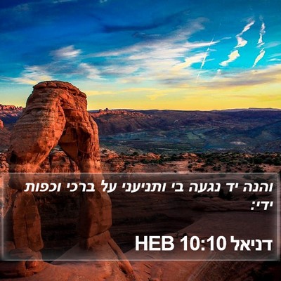 דניאל 10:10 HEB Bible Verse Image