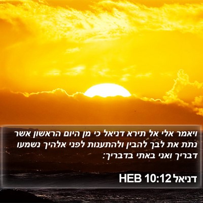 דניאל 10:12 HEB Bible Verse Image
