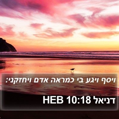 דניאל 10:18 HEB Bible Verse Image