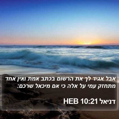 דניאל 10:21 HEB Bible Verse Image
