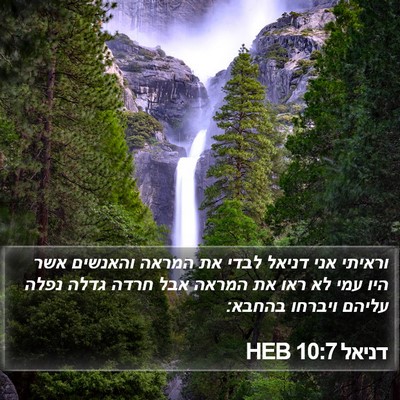 דניאל 10:7 HEB Bible Verse Image