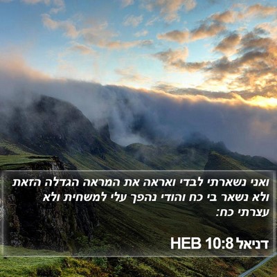 דניאל 10:8 HEB Bible Verse Image