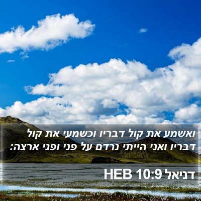 דניאל 10:9 HEB Bible Verse Image