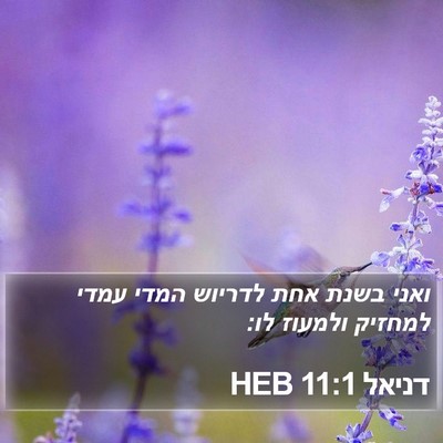 דניאל 11:1 HEB Bible Verse Image