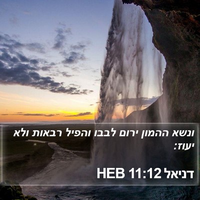 דניאל 11:12 HEB Bible Verse Image