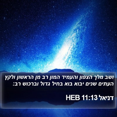 דניאל 11:13 HEB Bible Verse Image