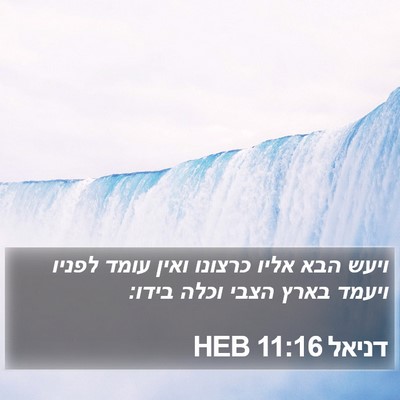 דניאל 11:16 HEB Bible Verse Image