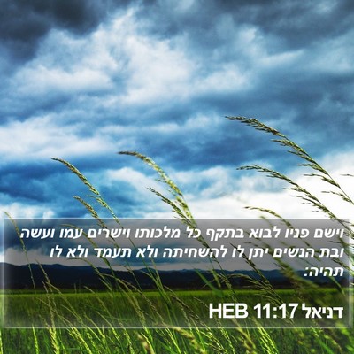 דניאל 11:17 HEB Bible Verse Image
