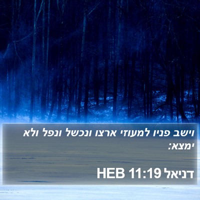 דניאל 11:19 HEB Bible Verse Image