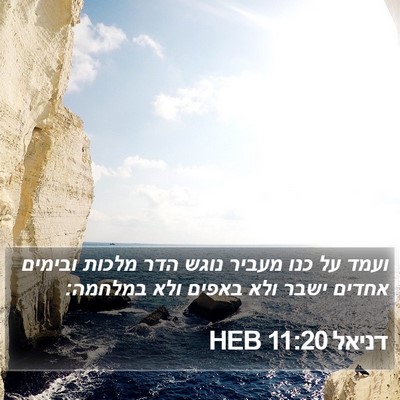 דניאל 11:20 HEB Bible Verse Image