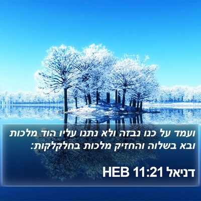 דניאל 11:21 HEB Bible Verse Image