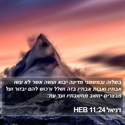 דניאל 11:24 HEB Bible Verse Image