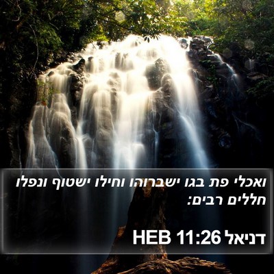 דניאל 11:26 HEB Bible Verse Image