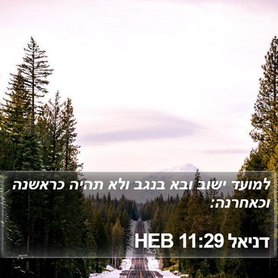 דניאל 11:29 HEB Bible Verse Image