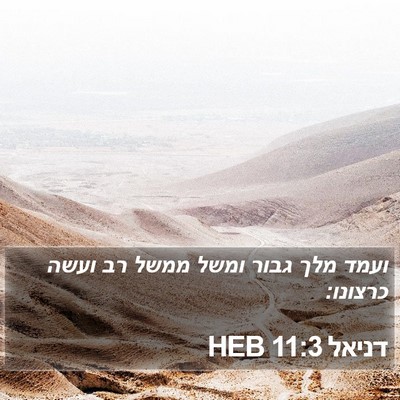 דניאל 11:3 HEB Bible Verse Image