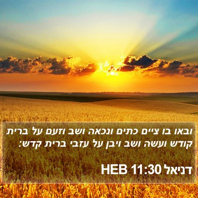 דניאל 11:30 HEB Bible Verse Image
