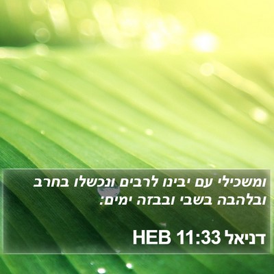 דניאל 11:33 HEB Bible Verse Image