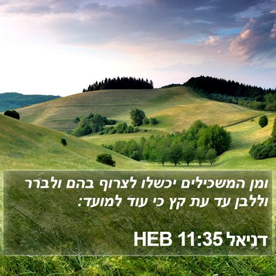 דניאל 11:35 HEB Bible Verse Image