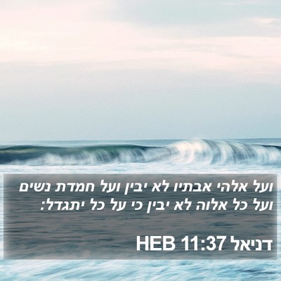 דניאל 11:37 HEB Bible Verse Image