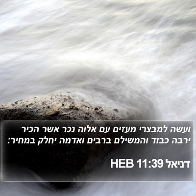 דניאל 11:39 HEB Bible Verse Image