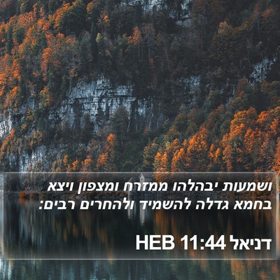 דניאל 11:44 HEB Bible Verse Image