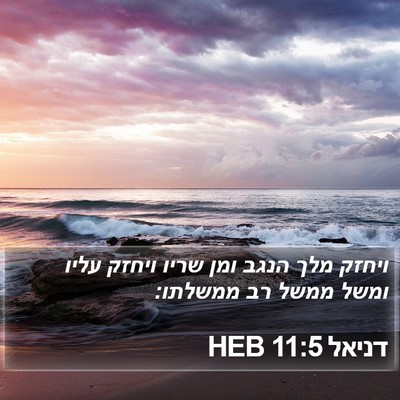 דניאל 11:5 HEB Bible Verse Image