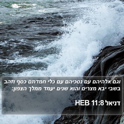 דניאל 11:8 HEB Bible Verse Image