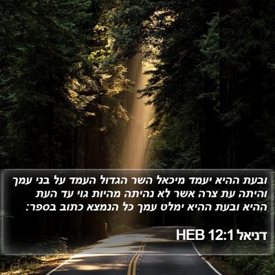 דניאל 12:1 HEB Bible Verse Image