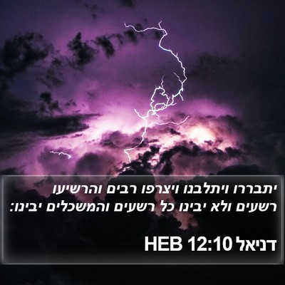 דניאל 12:10 HEB Bible Verse Image