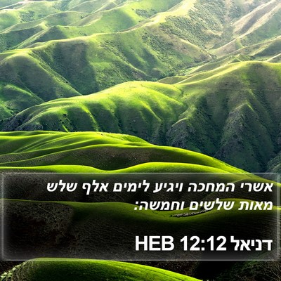 דניאל 12:12 HEB Bible Verse Image