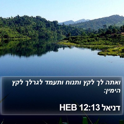 דניאל 12:13 HEB Bible Verse Image
