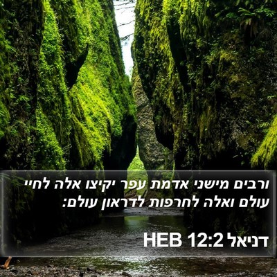דניאל 12:2 HEB Bible Verse Image