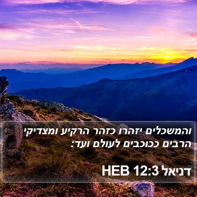 דניאל 12:3 HEB Bible Verse Image
