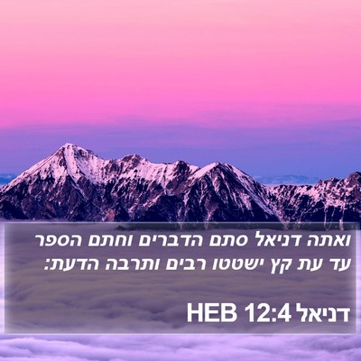דניאל 12:4 HEB Bible Verse Image