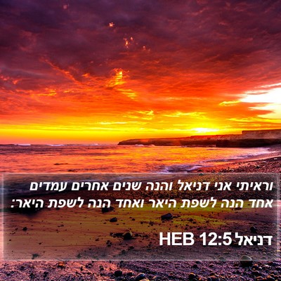 דניאל 12:5 HEB Bible Verse Image