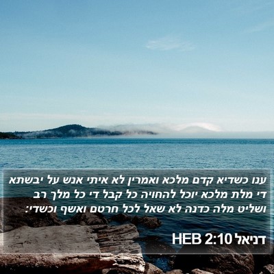 דניאל 2:10 HEB Bible Verse Image