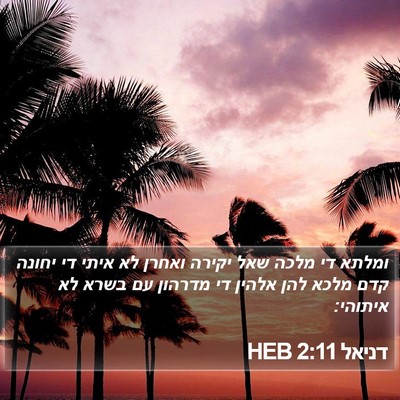 דניאל 2:11 HEB Bible Verse Image