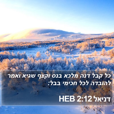 דניאל 2:12 HEB Bible Verse Image