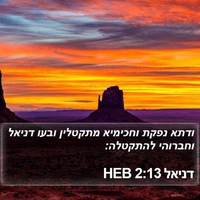 דניאל 2:13 HEB Bible Verse Image
