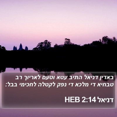 דניאל 2:14 HEB Bible Verse Image