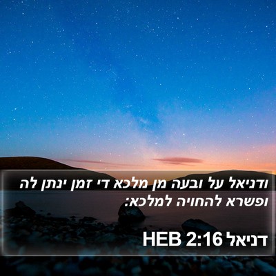 דניאל 2:16 HEB Bible Verse Image