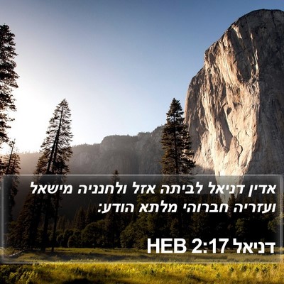 דניאל 2:17 HEB Bible Verse Image