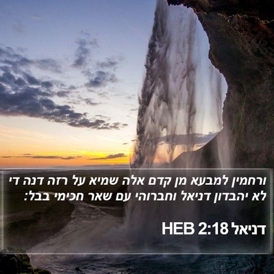 דניאל 2:18 HEB Bible Verse Image
