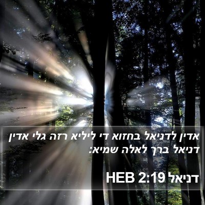דניאל 2:19 HEB Bible Verse Image