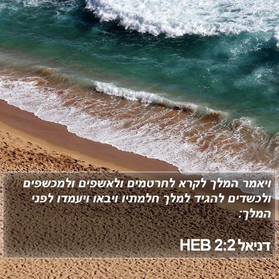 דניאל 2:2 HEB Bible Verse Image