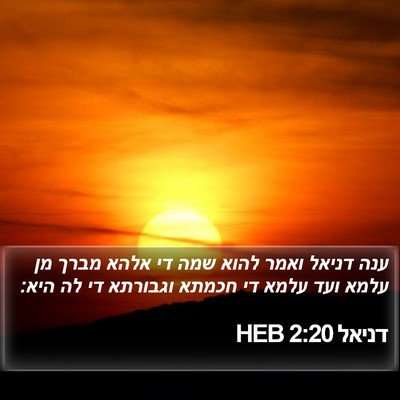 דניאל 2:20 HEB Bible Verse Image