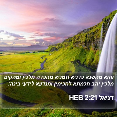 דניאל 2:21 HEB Bible Verse Image
